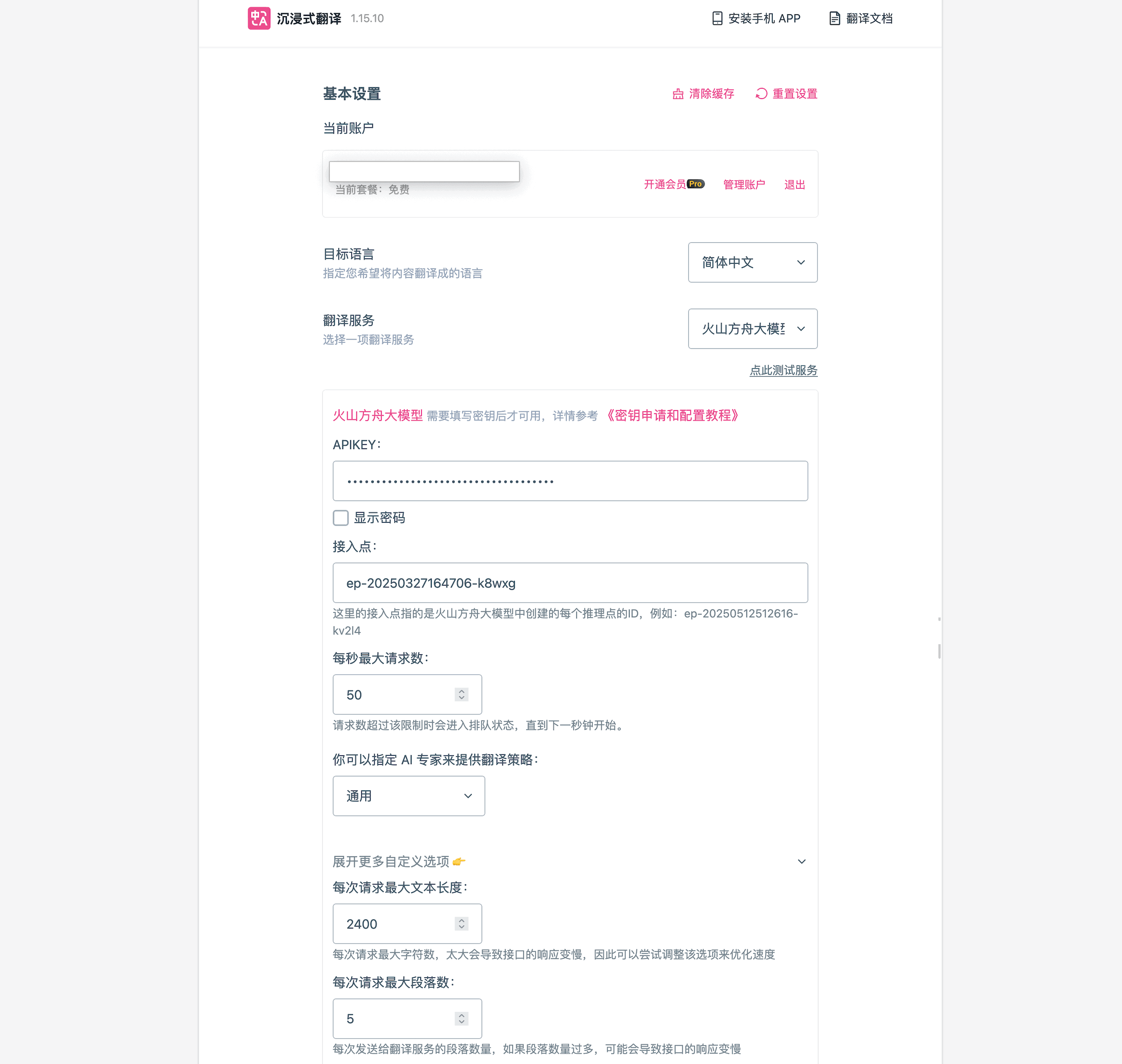 沉浸式翻译设置界面