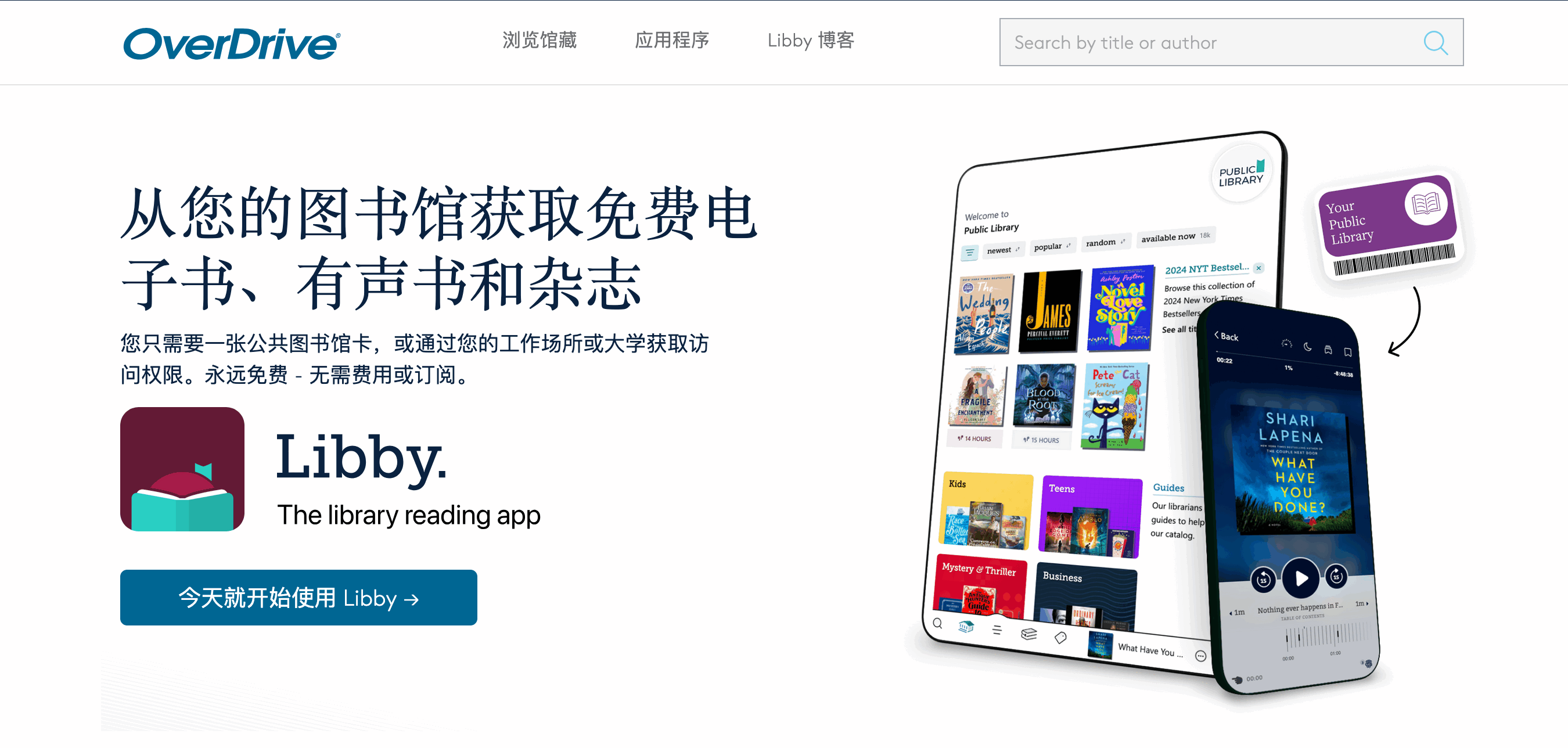 Overdrive 和 Libby 提供免费电子书和有声书